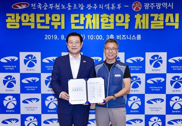 ▲30일 시청 비즈니스룸에서 광주광역시와 전국공무원노동조합 광주지역본부는 5개 자치구를 포함한 시 전체 공직자의 권익 향상과 근무조건 개선, 조직문화 혁신 등을 위한 단체협약을 체결했다.(사진제공=광주광역시)