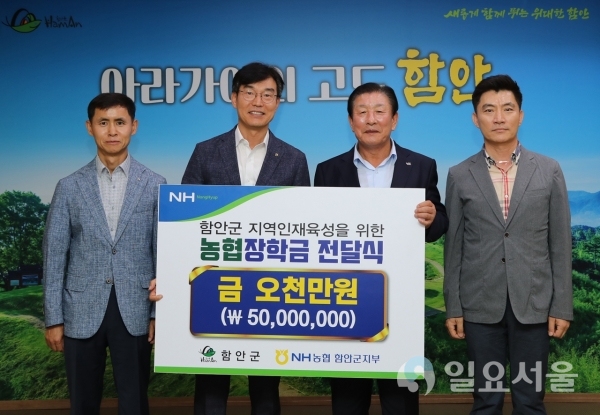 NH농협은행 함안군지부는 2일 오전 10시, 함안군청을 방문해 지역인재육성을 위한 장학기금 5000만원을 장학재단에 기탁했다. © 함안군 제공