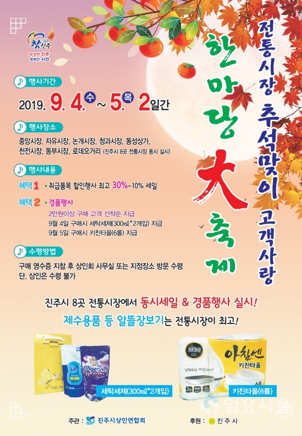 전통시장 추석맞이 세일 경품대축제 포스터 © 진주시 제공