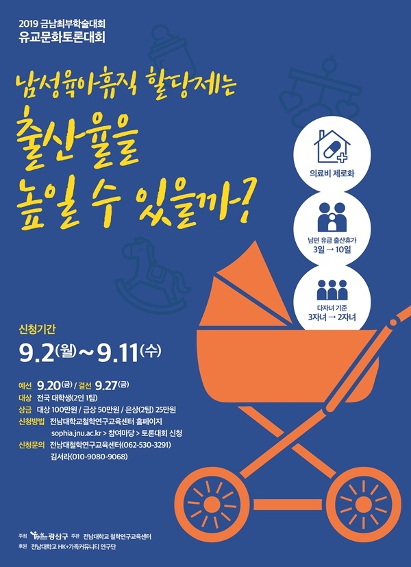 ▲유교문화 토론대회 포스터(사진제공=전남대학교)