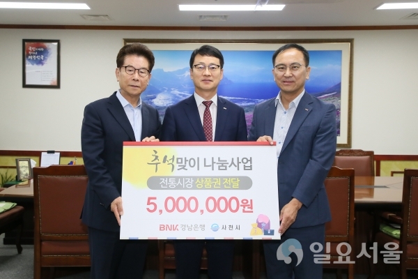 BNK경남은행 삼천포지점 사천시에 추석맞이 온누리상품권전달 © 사천시 제공
