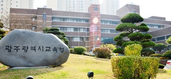 ▲광주시교육청 전경