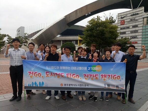 ▲광주도시철도공사는 최근 광주시 서구 월드컵경기장 일대에서 임직원 20여명과 함께 시민들을 대상으로 대중교통 이용 걷기 캠페인을 펼쳤다.(사진제공=광주도시철도공사)