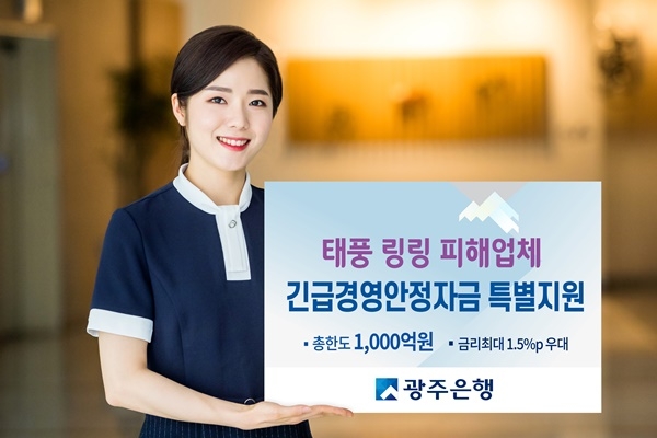 ▲광주은행은 태풍 링링의 강풍과 집중호우로 인해 피해를 입은 중소기업 및 개인을 대상으로 특별지원을 시행한다.(사진제공=광주은행)