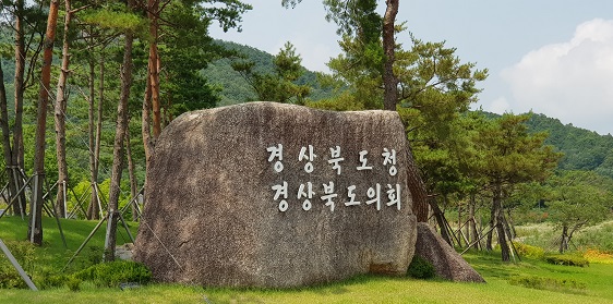 경북도청 표지석.