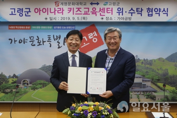 계명문화대학교와 고령군 아이나라 키즈교육센터 위,수탁 협약식 체결(좌측 박승호 총장, 우측 곽용환 고령군수. 사진제공=계명문화대