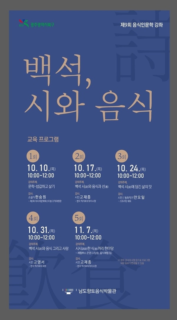 ▲'백석, 시와 음식' 인문학 강좌 포스터(사진제공=북구청)