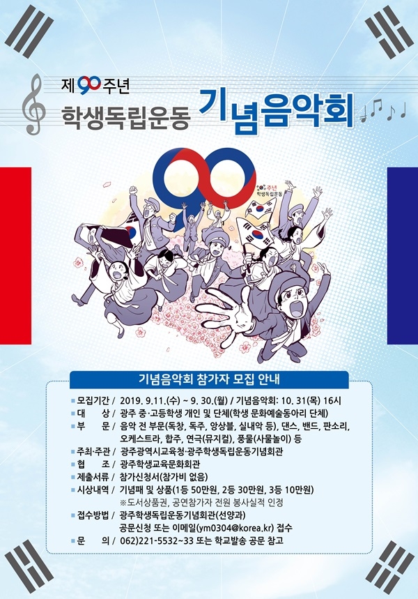 ▲기념음악회 참가자 모집 포스터(사진제공=광주시교육청)