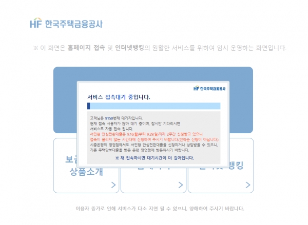 16일 오전 11시 한국주택금융공사 홈페이지 접속이 폭주로 인해 지연되고 있다. / 사진 = 주택금융공사 홈페이지 캡처