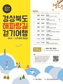 경북도가 가을을 맞이해 단풍과 푸른 바다를 벗 삼아 걷는 ‘경북도 해파랑길 걷기여행’ 하반기 프로그램을 21일부터 매주 토요일 8회에 걸쳐 진행한다.