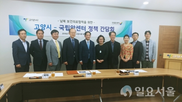 고양시-국립암센터 ‘남북 보건의료협력’ 정책 간담회