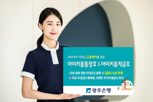 ▲‘아이키움통장Ⅱ’와 아이키움적금Ⅱ’(사진제공=광주은행)