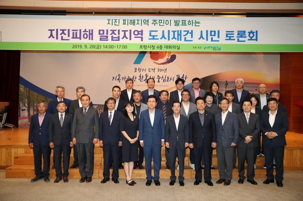 포항시가 지난 20일 지진 피해주민들의 의견과 요구사항을 수렴하고 소통하기 위한 ‘지진피해 밀집지역 도시재건 시민 토론회’를 개최했다.