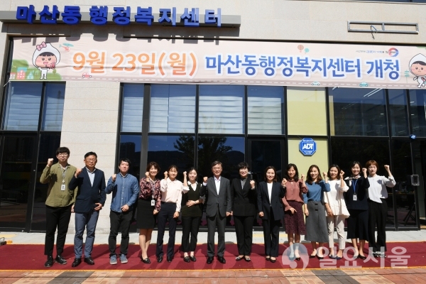 마산동행정복지센터 개청