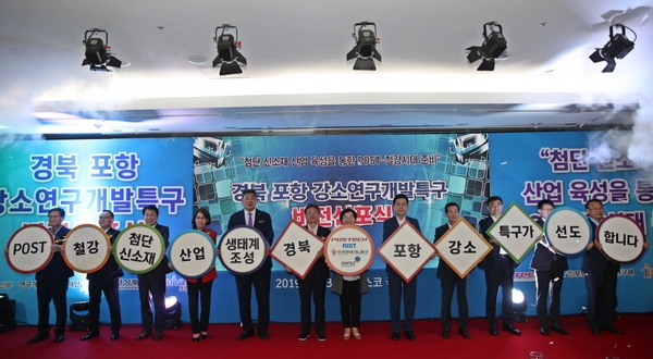 포항시가 지난 23일 포스코 국제관에서 올해 6.19 과학기술정보통신부로부터 지정받은 ‘경북 포항강소연구개발특구’비전 선포식을 개최했다.