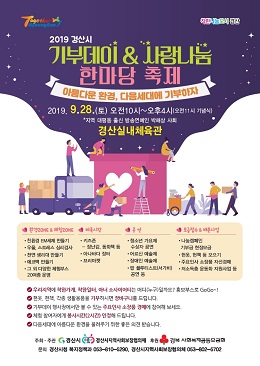경산시와 경산시 지역사회보장협의체가 오는 28일 ‘2019 경산시 기부데이 및 사랑나눔 한마당축제’를 개최한다.