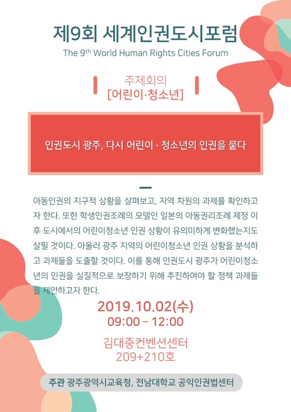 ▲제9회 세계인권도시포럼 ‘어린이청소년’ 주제회의 개최 [어린이청소년] 주제회의 웹자보(사진제공=광주시교육청)