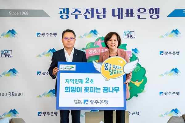 ▲지난 24일 오후 4시 광주은행은 광주은행 본점 16층에서 송종욱 광주은행장과 김은영 초록우산어린이재단 광주지역본부장, 관계자 등이 참석한 가운데 희망이 꽃피는 꿈나무 2호 선정식을 가졌다.(사진제공=광주은행)