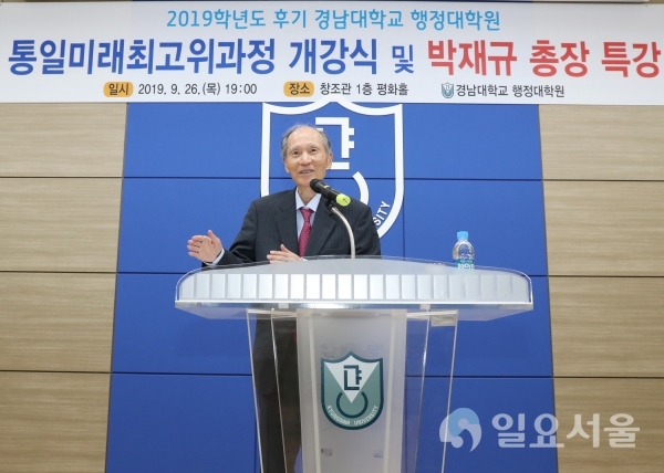 경남대는 ‘통일미래최고위과정’ 제6기 개강식 및 총장 특강 행사를 지난 26일 오후 7시 창조관 평화홀에서 개최했다. © 경남대학교 제공