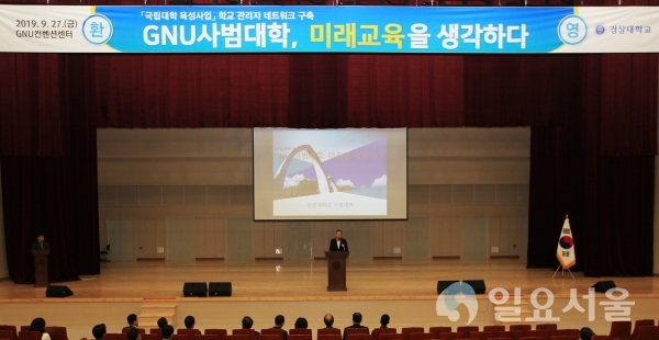 경상대학교 사범대학은 9월 27일 오전 GNU 컨벤션센터에서 ‘GNU 사범대학, 미래교육을 말하다’ 행사를 개최했다. © 경상대학교 제공