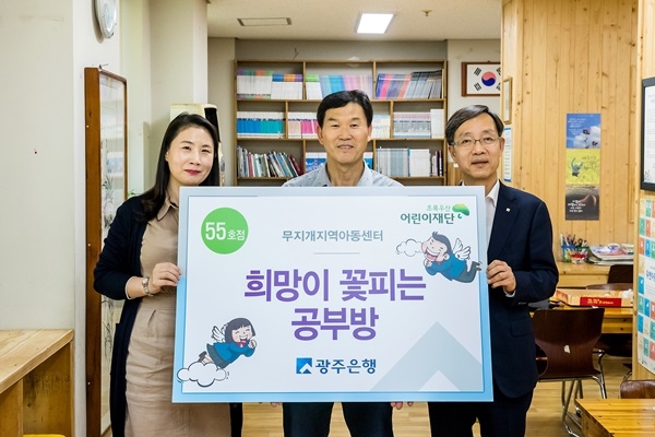 ▲지난 26일 오후 5시 광주은행은 북구 동림동에 위치한 무지개지역아동센터에서 희망이 꽃피는 공부방 55호점 선정식을 가졌다.(사진제공=광주은행)