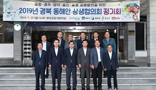 동해안 5개 시·군 (경주시·포항시·영덕군·울진군·울릉군) 협의체인 경북동해안상생협의회가 30일 영덕군청 대회의실에서 정기회의를 개최했다.