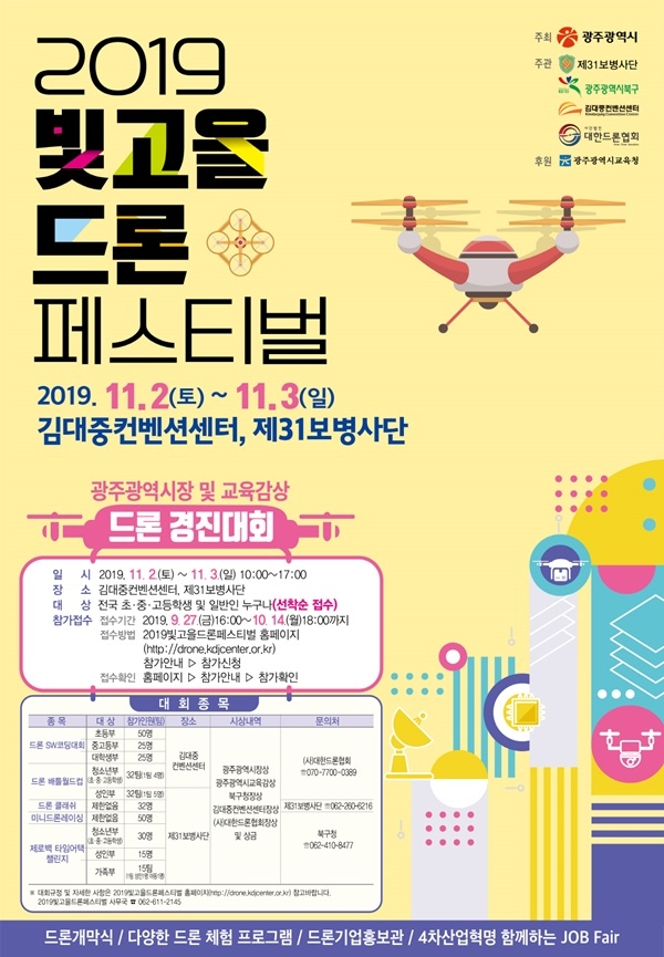 ▲2019 빛고을드론 페스티벌 포스터(사진제공=광주광역시)