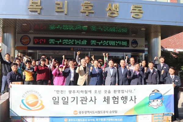 ▲10일 광주도시철도공사는광주시 동구 용산차량기지에서 임택 동구청장과 동구장애인복지관 관계자 20여명을 초청, 일일기관사 체험을 실시했다.(사진제공=광주도시철도공사)