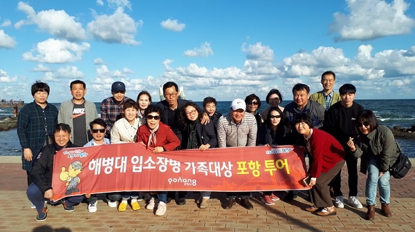 해병대에 입소하는 장병 가족들을 위해 포항시가 준비하는 특별한 여행이 참여하는 가족들로부터 큰 호응을 얻고 있다.