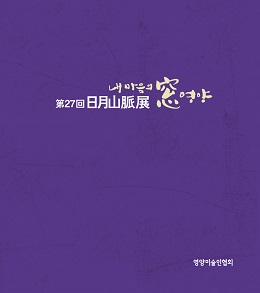 영양군(군수 오도창)이 영양미술인협회(회장 손경수) 주관으로 제27회 일월산맥전을 10월 21일부터 30일까지 10일간 영양문화원 2층 전시실에서  개최한다.