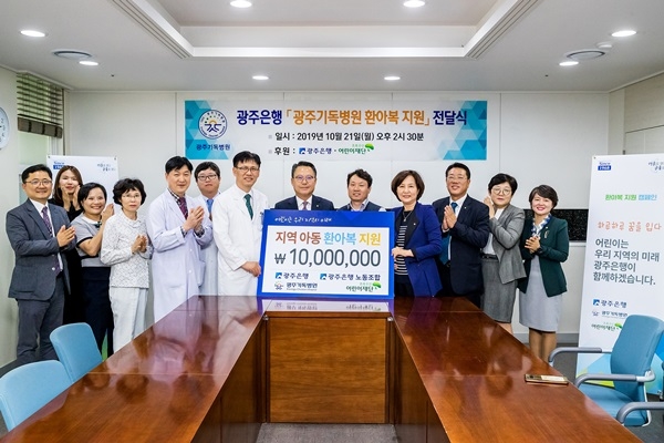 ▲ 지난 21일 오후 2시 광주은행은 광주기독병원에서 ‘지역 아동 환아복지원’ 전달식을 가졌다.(사진제공=광주은행)