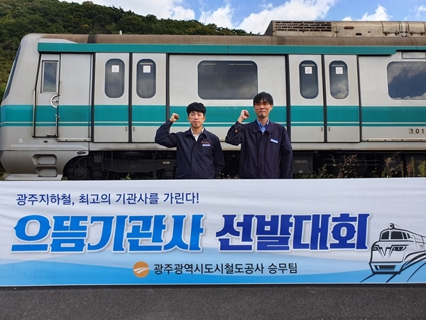 ▲사진 왼쪽부터 김대진 기관사, 이민철 기관사(사진제공=광주도시철도공사)
