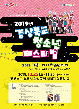 2019년 경상북도 청소년 페스티벌 포스터.