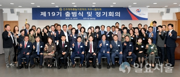 제19기 민주평통 파주시협의회 출범식