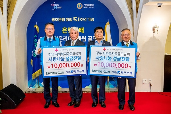 ▲지난 23일 광주은행은 펼친 은행장배 ‘2019 광은리더스클럽 골프대회’에서 광은리더스클럽 회원들의 마음을 담은 성금 2천만원을 광주·전남 사회복지공동모금회에 전달했다.(사진제공=광주은행)