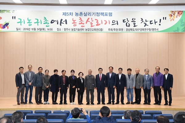 영주시 농업기술센터 농업인교육관에서 24일 ‘귀농․귀촌에서 농촌살리기의 답을 찾다’라는 주제로 제5차‘농촌살리기 정책포럼’을 개최했다.