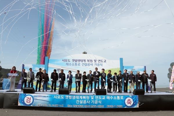 시모도 갯벌생태계 복원 및 연도교 해수소통로 건설공사 기공식
