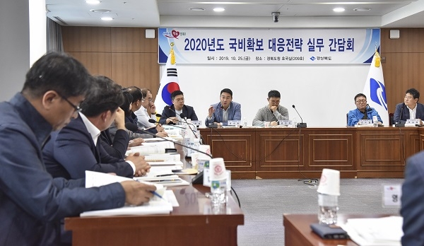 경상북도가 25일 도청 회의실에서 2020년도 국비확보 국회심의 대응전략에 대한 도-시군간 실무 간담회를 가졌다.