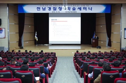 전남경찰청 학술세미나