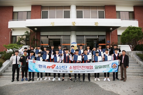 경안고등학교 119소년단 25명이 지난 25일 경북소방학교에서 ‘한국119소년단 소방안전체험 캠프’를 체험했다.