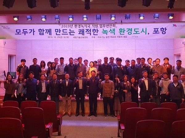 포항시 환경녹지국이 지난 25일  지속가능발전 도시, 포항 실현을 위해 직원 역량강화와 소통 및 공감을 위한 업무 연찬회를 사방기술원교육센터에서 가졌다.