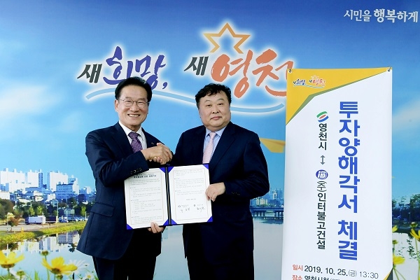 영천시(시장 최기문)가 25일 ㈜인터불고건설과 멀티플렉스 영화관을 갖춘 상업문화복합시설 건립을 위한 150억원 규모의 투자양해각서(MOU)를 체결했다.