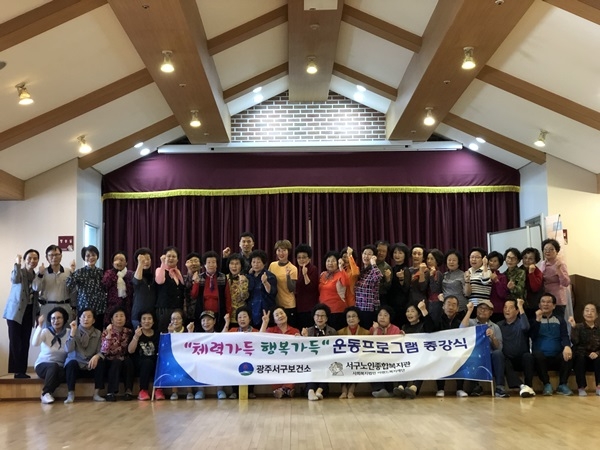 ▲지난 25일 광주시 서구는 지역 주민들의 건강관리를 위해 실시한 ‘체력가득 행복가득 운동프로그램’ 종강식을 가져다.(사진제공=서구청)