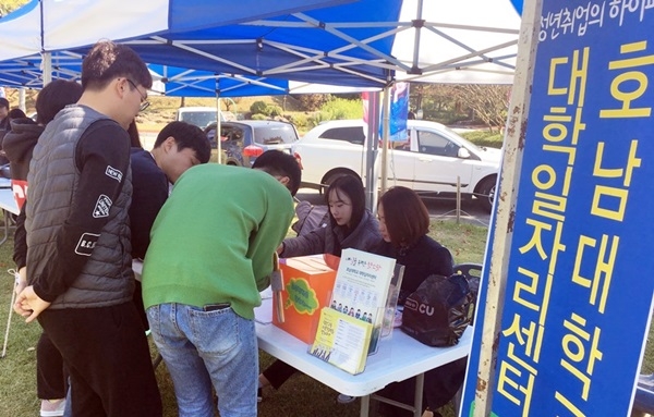 ▲28일 호남대학교 대학일자리센터는 호대마당에서 총학생회 ‘화합 축제’에 맞춰 ‘굿잡(Good JOB) 데이’부스를 운영했다.(사진제공=호남대학교)