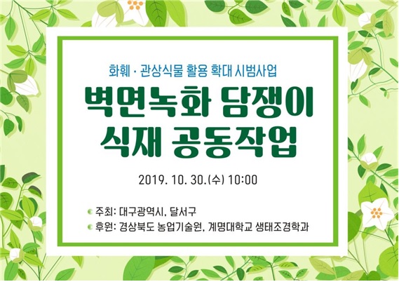 경상북도가 오는 30일 대구광역시 달서구 용산동 일원에서 벽면녹화 담쟁이 식재 작업을 한다.