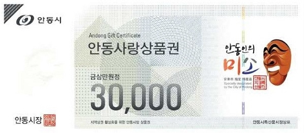 안동시가 오는 12월부터 안동사랑 상품권 발행·유통하기로 하고, 11월말 까지 상품권을 취급할 가맹점을 집중 모집한다.(사진=상품권 삼만원권)