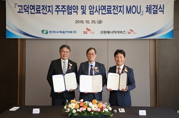 한국수력원자력은 25일 SK건설, 코원에너지서비스와 ‘고덕연료전지 주주협약 및 암사연료전지 공동개발 양해각서(MOU)’를 체결했다.