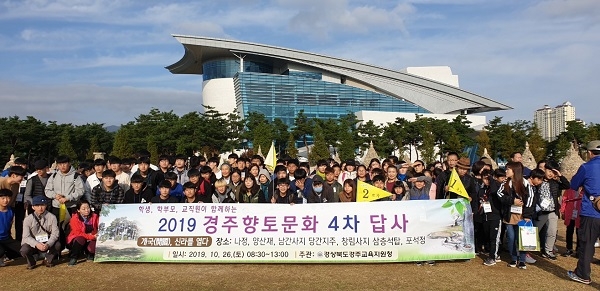 경주교육지원청(교육장 권혜경)은 10월 26일 오전 8시 30분부터 오후 1시까지‘개국(開國) 신라를 열다’라는 주제로 ‘2019학년도 경주향토문화[4차] 답사’를 실시했다.