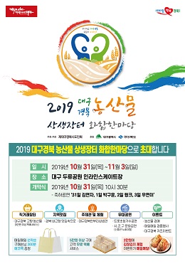 ‘2019 대구경북 농산물 상생장터 화합한마당’포스터.