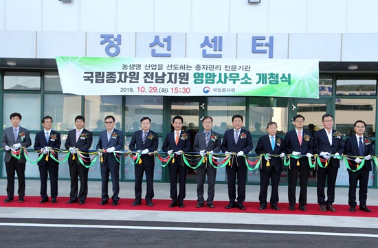 국립종자원 개청식
